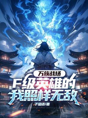 万族战场全民参战