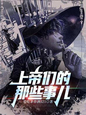 上帝们的那些事儿第三部