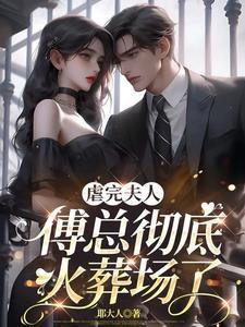 总裁你把夫人送对手