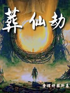 葬仙劫等级划分