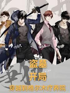 盗墓我开局成为九门老祖宗