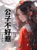 公子不好惹TXT