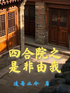 四合院开局十倍人类极限体质龙野