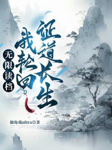 修仙从轮回开始