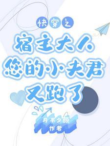 快穿宿主别崩设