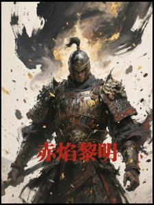 赤红之瞳之黎明的曙光