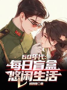 60年代每日盲盒悠闲生活全集