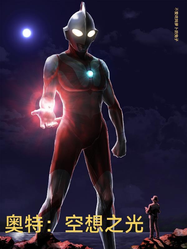奥特曼空想特摄剧情视频