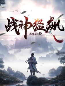 战神猛飙黑魔无缺免费阅读全文