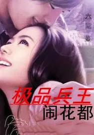 极品兵王百科