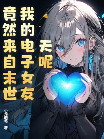 我的电子女友所有结局