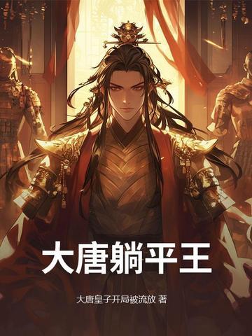 大唐躺平太子被李二偷听心声