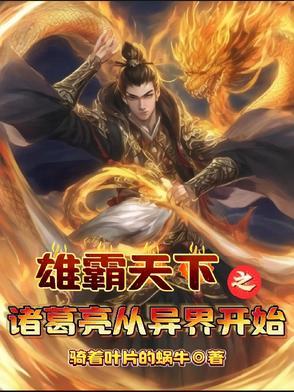 诸葛亮异界重生的