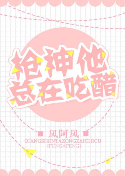 枪神他总在吃醋番外