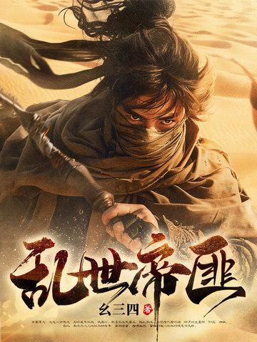 乱世匪王最新章节全文阅读