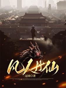 凡人修仙传中的丹药