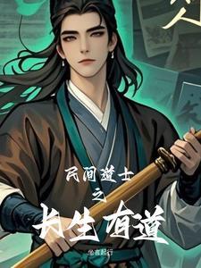 道家的长生学说