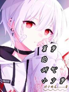 恶毒娇气小少爷