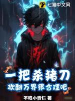 砍翻万界很合理吧