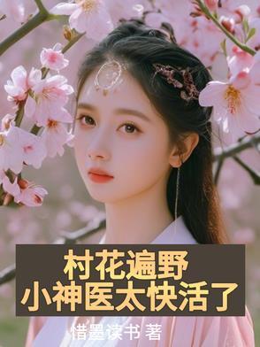 村花小妻又凶又甜免费阅读无弹窗